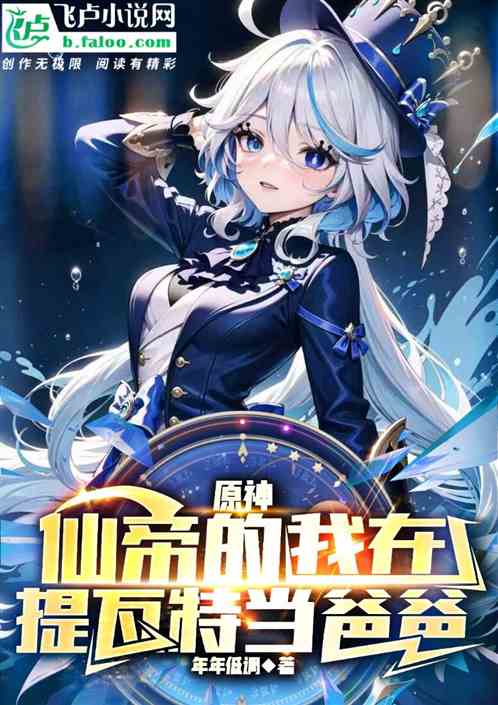 Genshin Impact: Immortal Emperor I became a father in Teyvat
