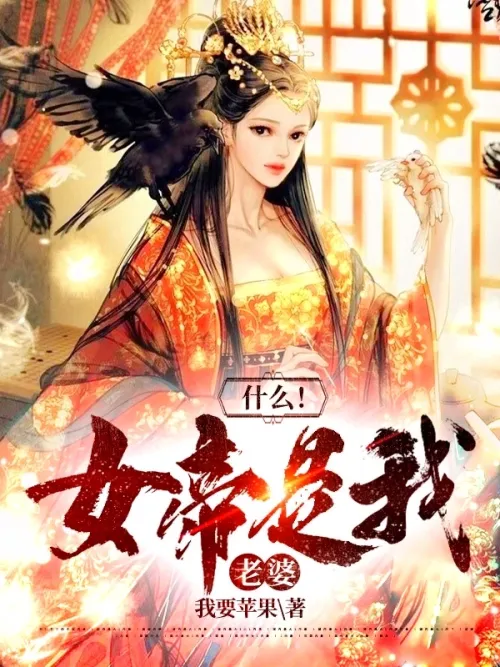 What! The empress is my wife