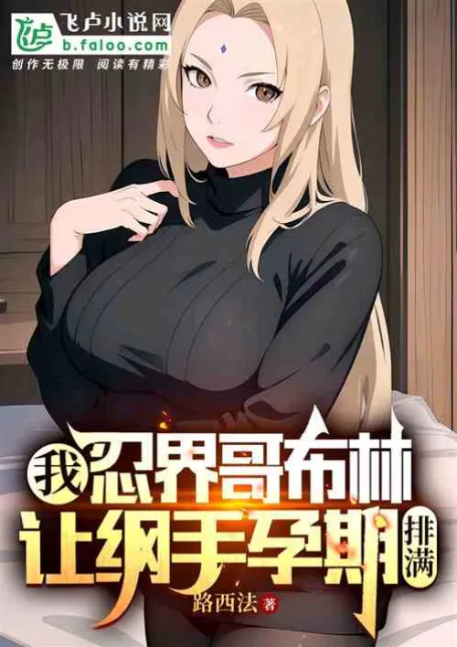 I, the ninja goblin, keep Tsunade's pregnancy schedule full