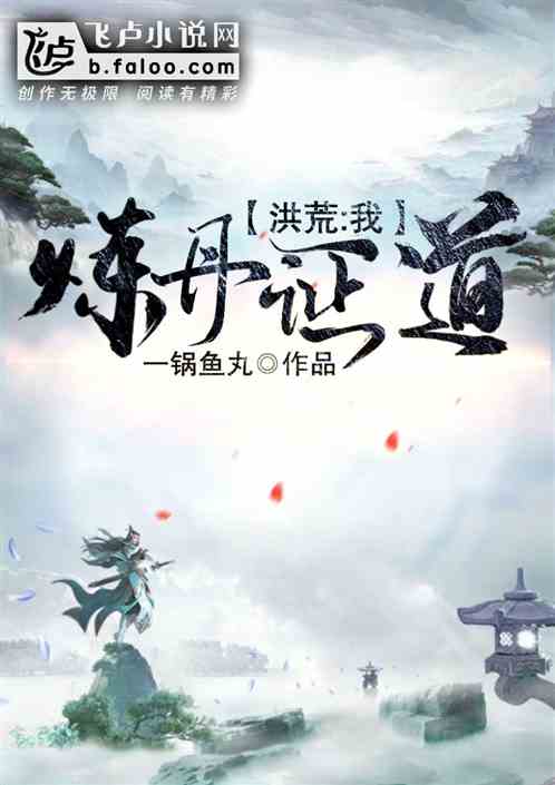 Honghuang: I refine elixirs and attain enlightenment