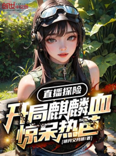 Live adventure: Kirin blood shocked Reba at the beginning!