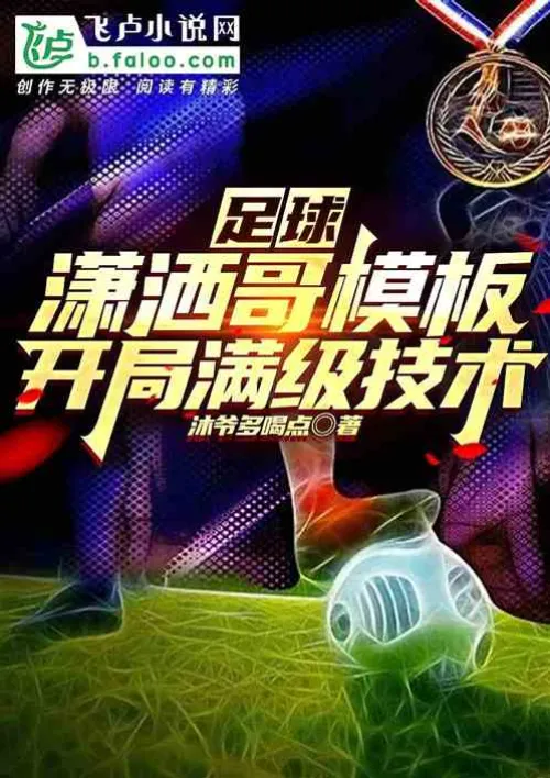 Football: Brother Xiaosha's template, full level skills at the start