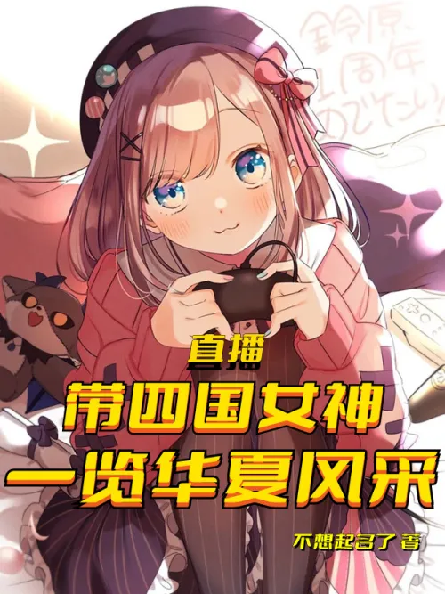 Live broadcast: Take the goddesses from the Four Kingdoms to see the style of China