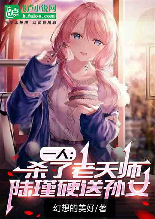 One person: Killed the Heavenly Master, Lu Jin forced it on his granddaughter
