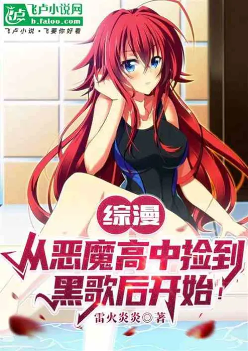 Comprehensive comic: Starting from picking up Kuroka from Devil High School
