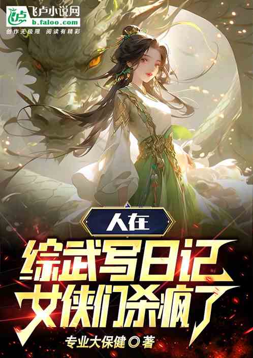 People are writing diaries in Zongwu, and the heroines are going crazy.