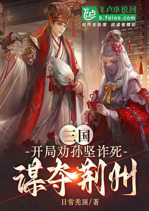 Three Kingdoms: At the beginning, Sun Jian was advised to fake his death and plot to seize Jingzhou.