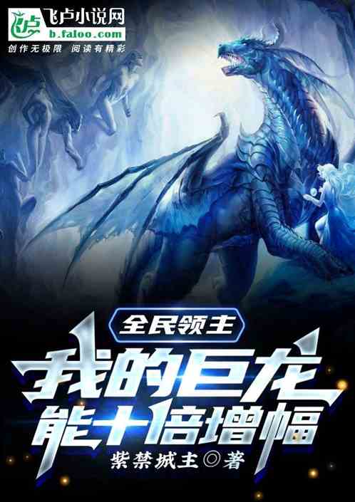 Lord of All: My dragon can increase tenfold