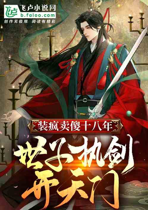 After pretending to be crazy and acting stupid for eighteen years, the prince holds the sword and op