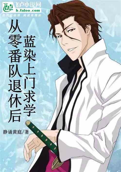 After retiring from the Zero Division, Aizen came to study
