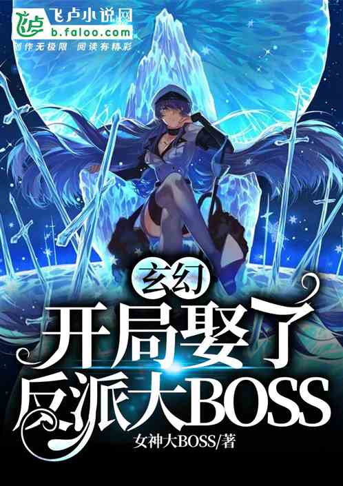 Fantasy: Marrying the villain BOSS at the beginning