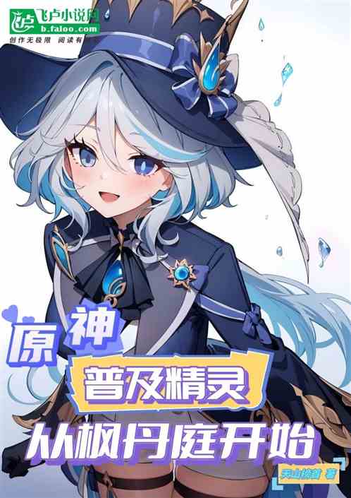 Genshin Impact: Popularizing elves starts from Fengdanting