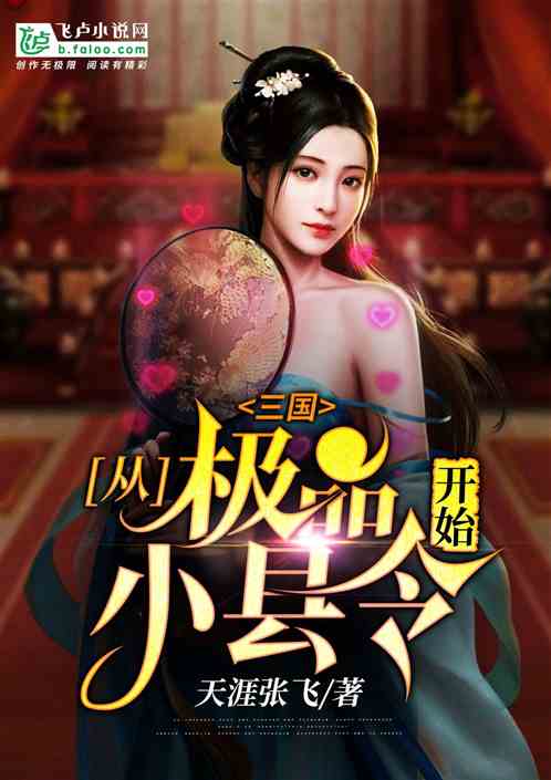 Three Kingdoms: Starting from the best little county magistrate Three Kingdoms: Starting from the best little county magistrate