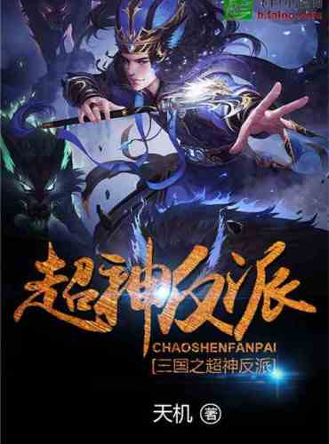 The supergod villain of the Three Kingdoms