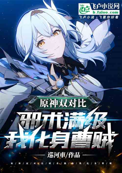 Genshin Impact Dual Comparison: When the evil magic is fully leveled, I transform into a Cao thief