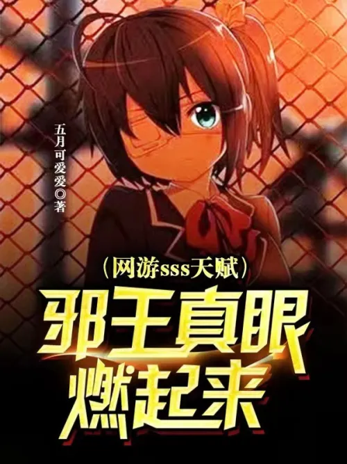 Online game SSS talent, the evil king’s true eye ignites