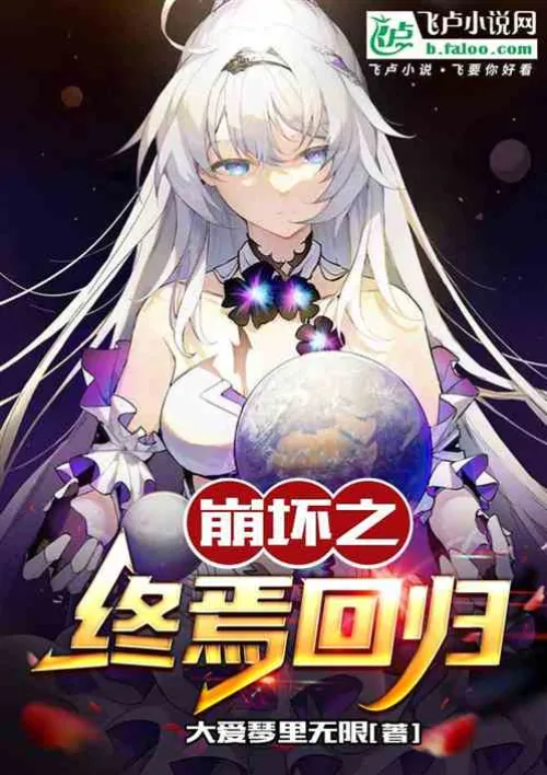 The final return of Honkai Impact