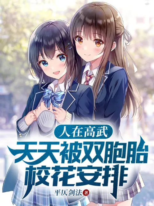I was in Gaowu, and I was arranged by the twin school beauties every day.