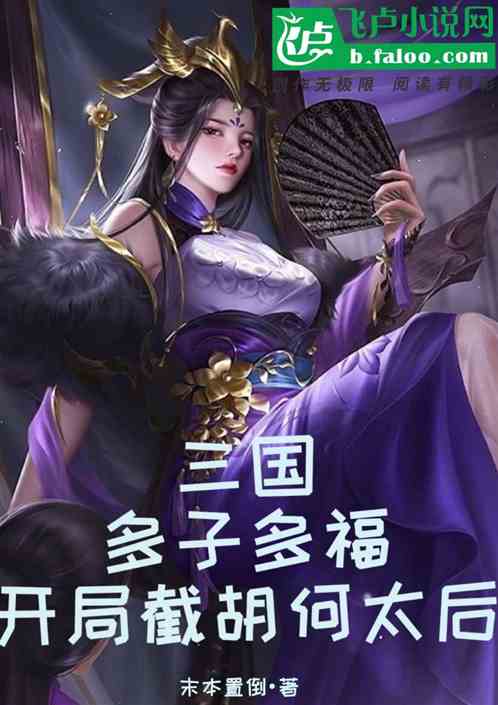 In the Three Kingdoms, many children bring many blessings. The Queen Mother Hu and He are cut off at
