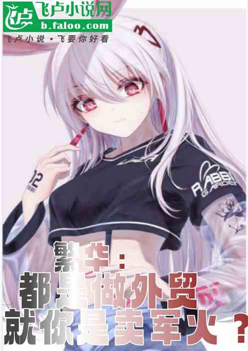 Fanhua: We are all doing foreign trade, but you are the only one selling arms?