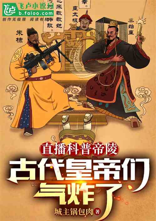 Live broadcast of popular science about Emperor’s Mausoleum, ancient emperors were furious