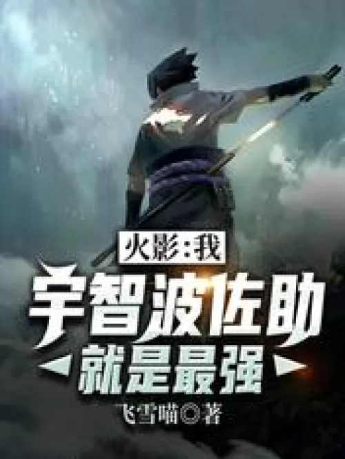 Naruto: I, Uchiha Sasuke, am the strongest