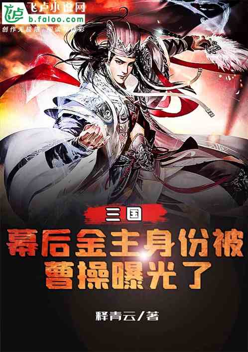 Three Kingdoms: The identity of the financial master behind the scenes was exposed by Cao Cao