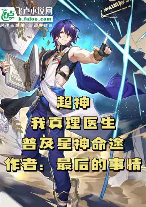 Super God: I am the doctor of truth, popularizing the destiny of star gods
