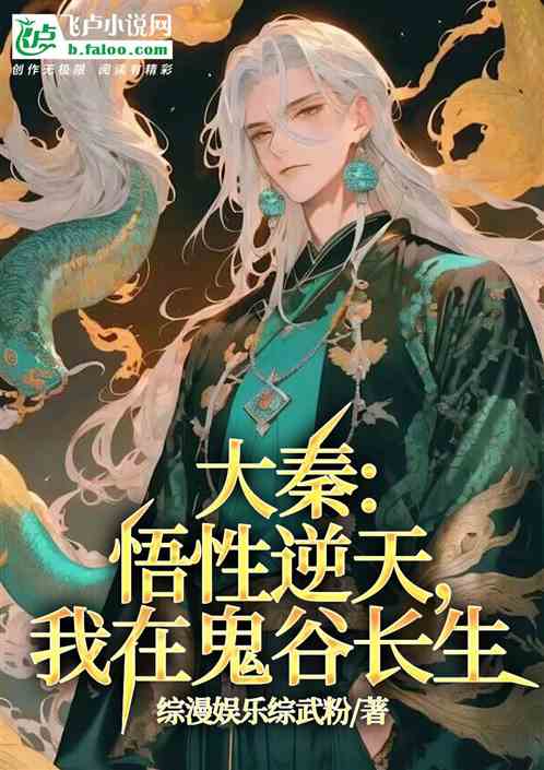 Da Qin: My understanding is incredible, I will live forever in the Ghost Valley