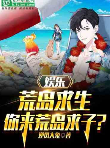 Entertainment: Let you survive on a desert island, you come to ask for a son?