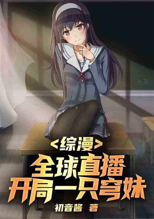 Comprehensive comics: Global live broadcast, starting with a dome girl