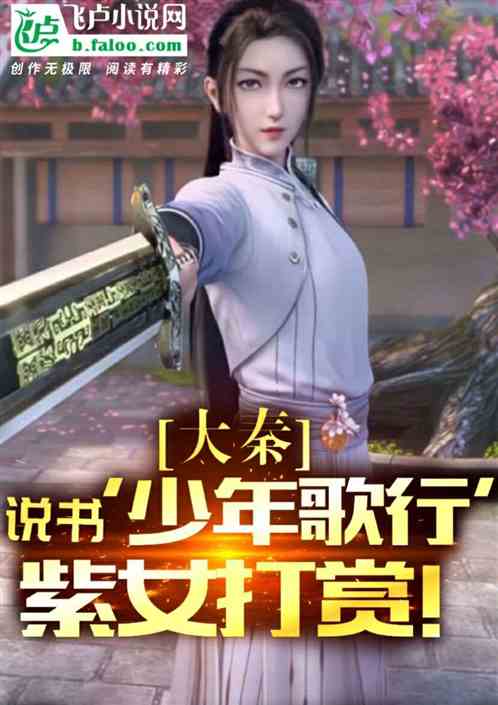 Da Qin: Storytelling boy sings songs, purple girl rewards