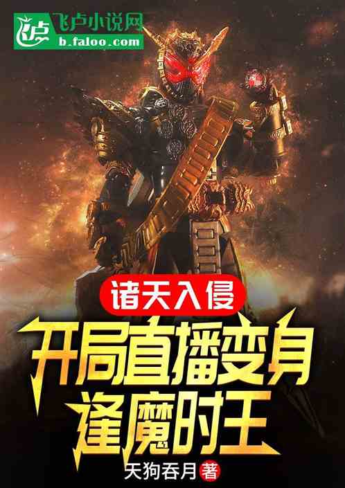 Invasion of the heavens, starting live broadcast and transforming into the Demon King of Time