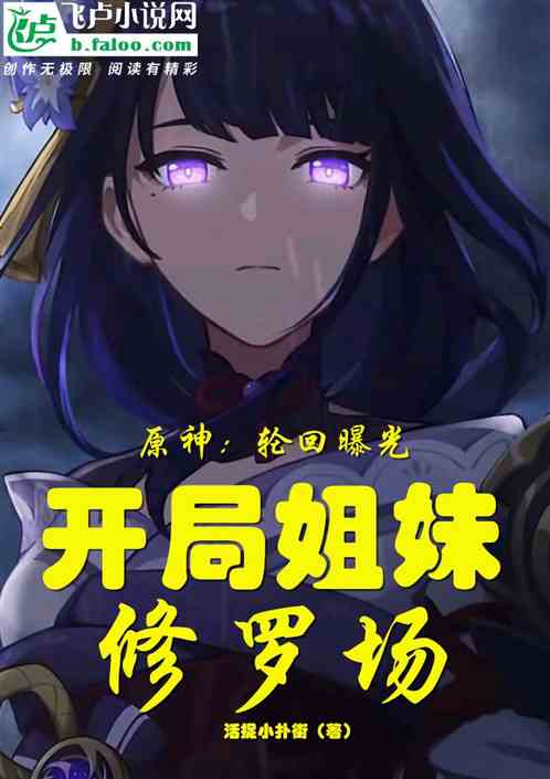 Genshin Impact: Reincarnation Exposed, Starting Sister Shura Field