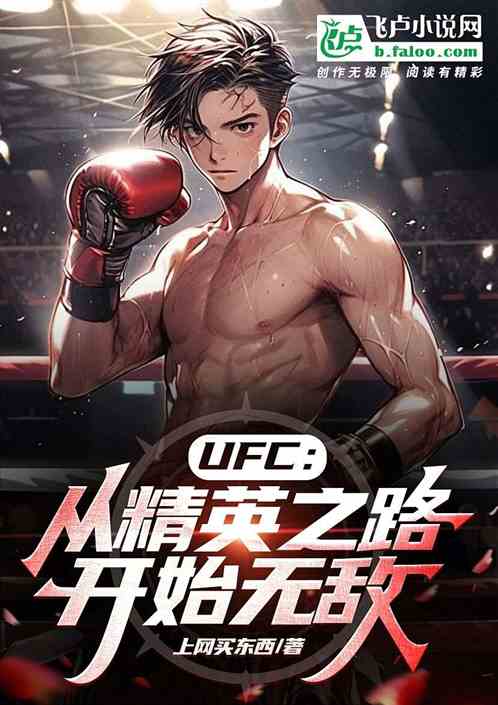 UFC: Become invincible from the road to elites