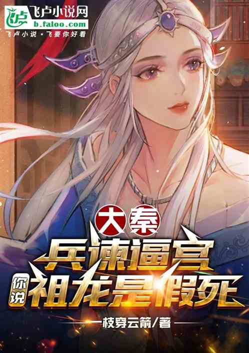 Da Qin: The soldiers are remonstrating with the palace, but you say Zulong faked his death