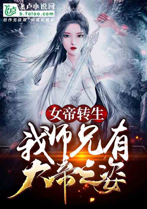 Reincarnation of the Empress: My senior brother has the appearance of a great emperor