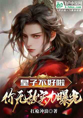 The prince is in trouble, your invincible strength has been exposed
