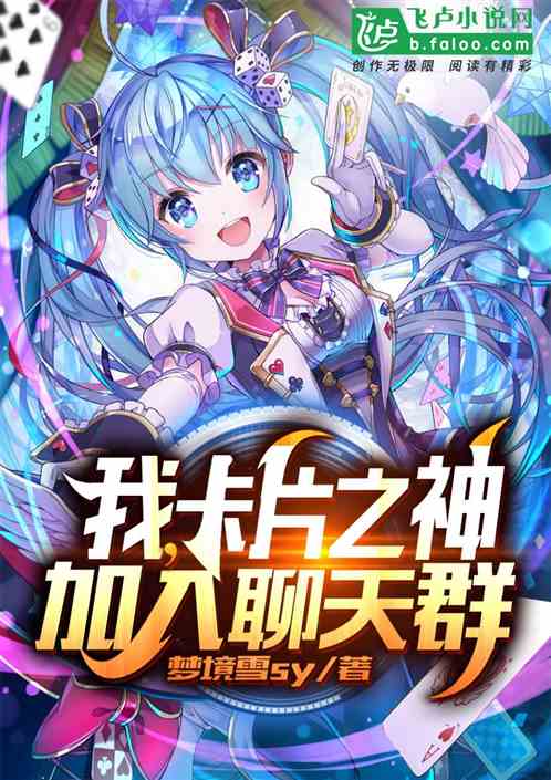 I, the God of Cards, join the chat group