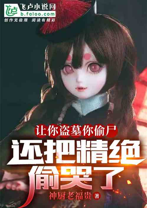 I asked you to rob tombs, you stole corpses, and even made Jing Jue cry.