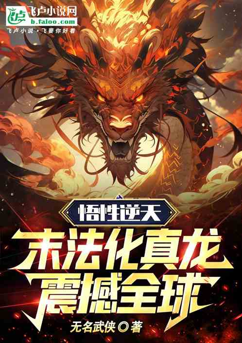 Comprehension is against the heavens: The end of the law turns into a real dragon, shocking the worl