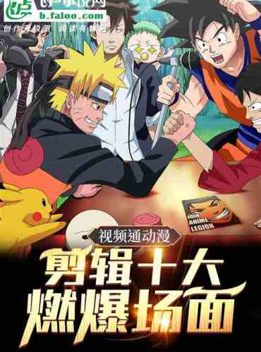 Video through anime, edit ten explosive scenes