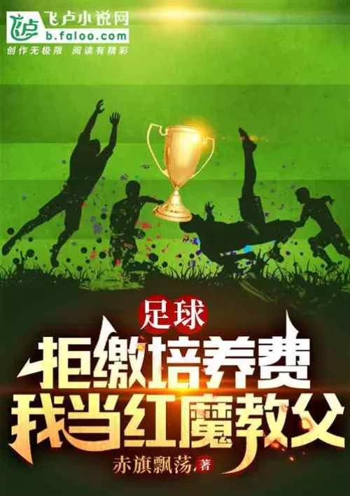 Football: Refusing to pay training fees and becoming the godfather of the Red Devils