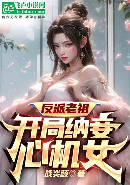The ancestor of the villain: the scheming woman who takes concubines at the beginning