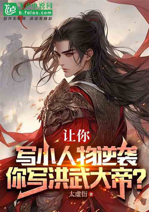Let you write about a small character's counterattack, and you write about the Hongwu Emperor
