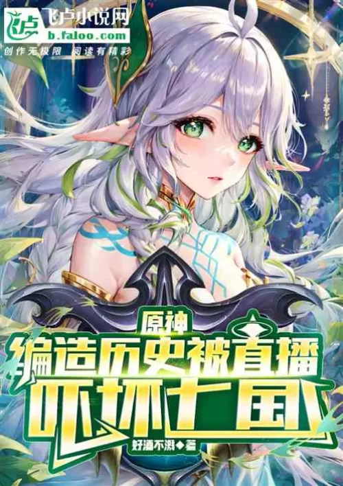 Yuanshin: Fabricated history was broadcast live, frightening the Seven Kingdoms