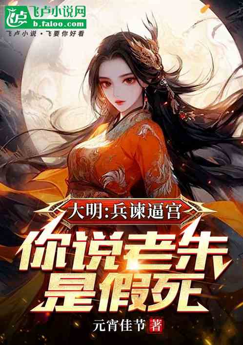 Ming Dynasty: The army is forcing the palace, you say that Lao Zhu faked his death