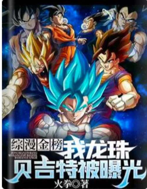 Comprehensive comic gold list, my Dragon Ball Vegito was exposed