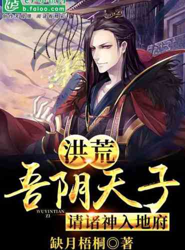 Hong Huang: My Son of Heaven, invite the gods to enter the underworld