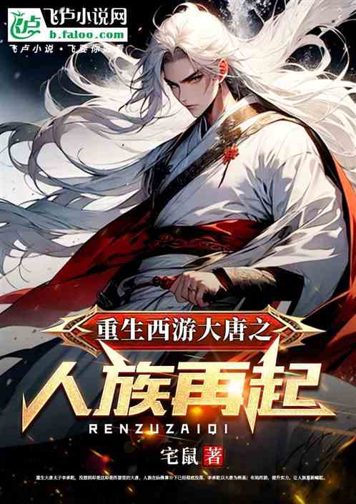 Rebirth of the Tang Dynasty: Journey to the West: The Human Race Resurrection